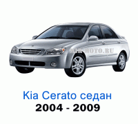 Чехлы на Киа Церато седан с 2004-2009 год