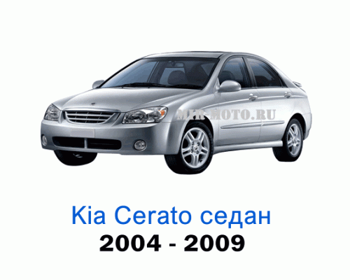 Чехлы на Киа Церато седан с 2004-2009 год