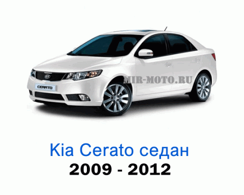 Чехлы на Киа Церато седан с 2009-2012 год