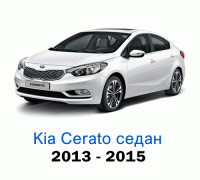 Чехлы на Киа Церато седан с 2013-2015 год