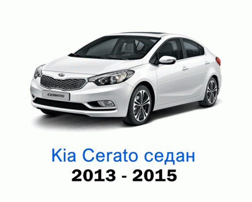 Чехлы на Киа Церато седан с 2013-2015 год