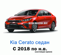 Чехлы на Киа Церато седан с 2018 года