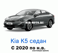 Чехлы на Киа К5 с 2020 года