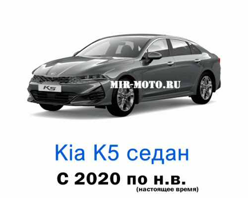 Чехлы на Киа К5 с 2020 года