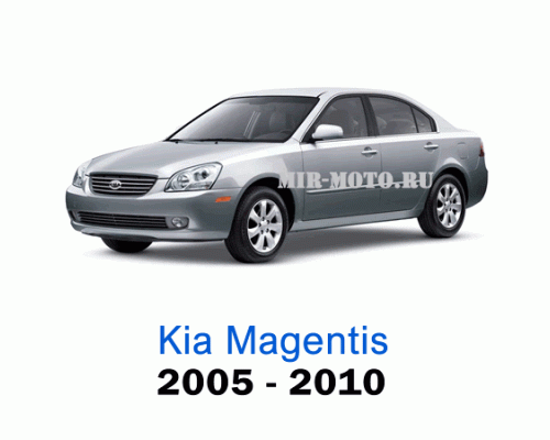 Чехлы на Киа Маджентис с 2005-2010 год