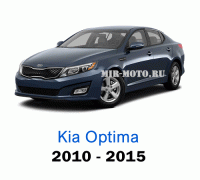 Чехлы на Киа Оптима с 2010-2015 год