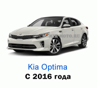Чехлы на Киа Оптима с 2016 года
