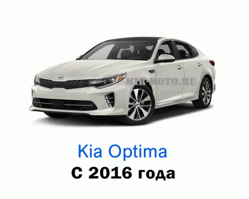 Чехлы на Киа Оптима с 2016 года