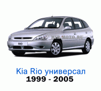 Чехлы на Киа Рио универсал с 1999-2005 год