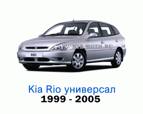 Чехлы на Киа Рио универсал с 1999-2005 год