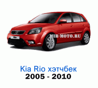 Чехлы на Киа Рио хэтчбек с 2005-2010 год