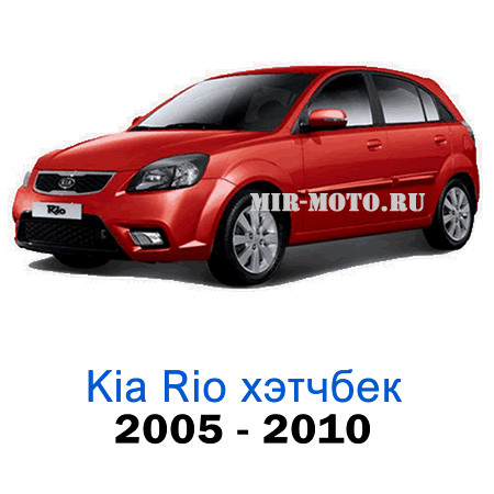 Чехлы на Киа Рио хэтчбек с 2005-2010 год экокожа