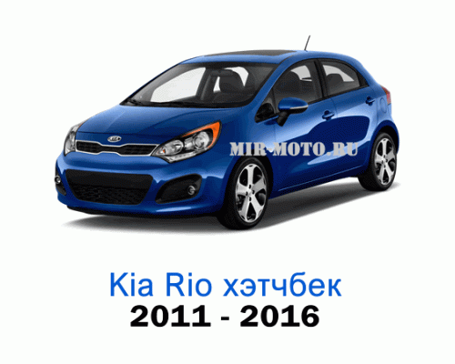 Чехлы на Киа Рио хэтчбек с 2011-2016 год