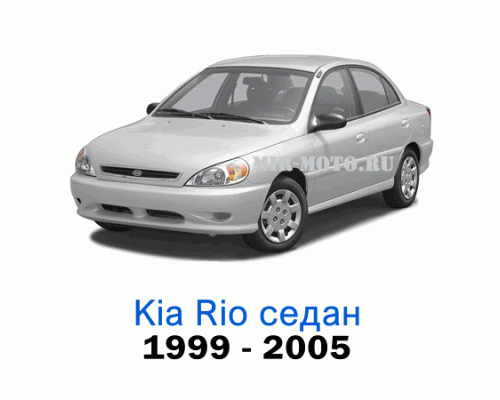 Чехлы на Киа Рио седан с 1999-2005 год