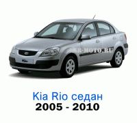 Чехлы на Киа Рио седан с 2005-2010