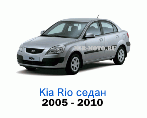 Чехлы на Киа Рио седан с 2005-2010