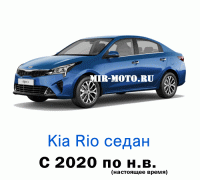 Чехлы на Киа Рио седан с 2020 года