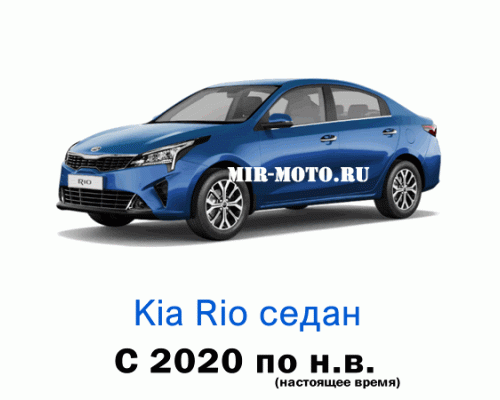 Чехлы на Киа Рио седан с 2020 года