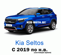 Чехлы на Киа Селтос с 2019 года