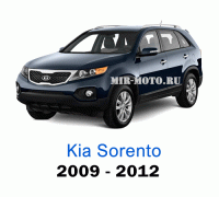 Чехлы на Киа Соренто с 2009-2012 год