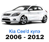 Чехлы Сид 2006-2012 год купе 3-дверный
