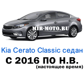 Чехлы Церато Classic с 2016 седан