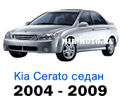 Чехлы Церато 2004-2009 год седан