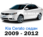 Чехлы Церато 2009-2012 год седан
