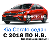 Чехлы Церато с 2018 года седан