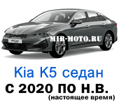 Чехлы Киа К5 с 2020 по н.в.