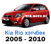 Чехлы Рио 2005-2010 год хэтчбек