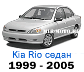 Чехлы Рио 1999-2005 год седан