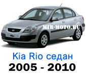 Чехлы Рио 2005-2010 год седан