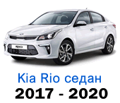 Чехлы Рио с 2017-2020 года седан