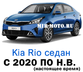 Чехлы Рио с 2020 по н.в. седан IV-рестайлинг