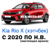 Чехлы Рио Х с 2020 по н.в. хэтчбек IV-рестайлинг