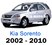 Чехлы Киа Соренто 2002-2010 год