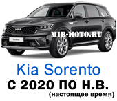 Чехлы Киа Соренто с 2020 по н.в.