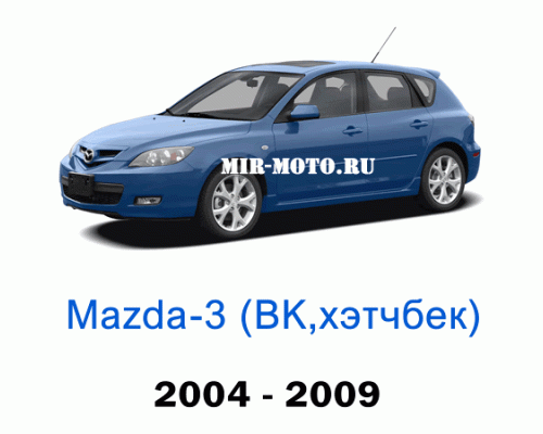 Чехлы на Мазда 3 хэтчбек BK 2004-2009 год