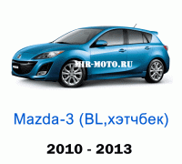 Чехлы на Мазда 3 хэтчбек BL 2010-2013 год