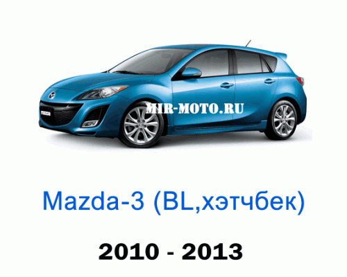 Чехлы на Мазда 3 хэтчбек BL 2010-2013 год