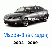 Чехлы на Мазда 3 седан BK 2004-2009 год
