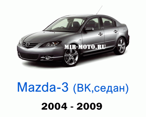 Чехлы на Мазда 3 седан BK 2004-2009 год