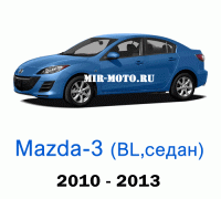 Чехлы на Мазда 3 седан BL 2010-2013 год