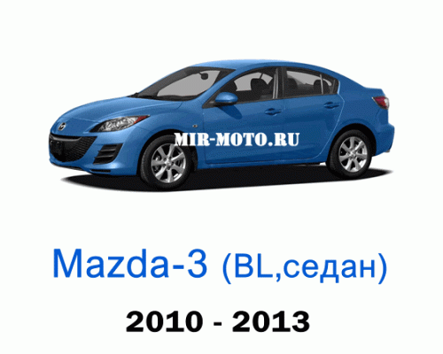 Чехлы на Мазда 3 седан BL 2010-2013 год