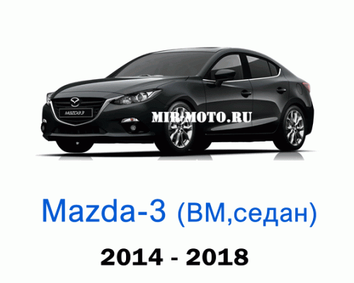 Чехлы на Мазда 3 седан BM 2014-2018 год