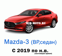 Чехлы на Мазда 3 седан BP с 2019 года