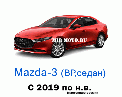 Чехлы на Мазда 3 седан BP с 2019 года