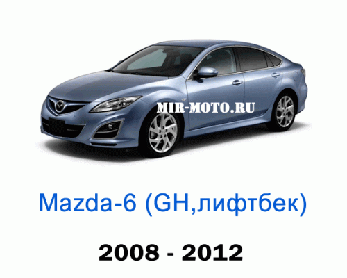 Чехлы на Мазда 6 лифтбек GH 2008-2012 год