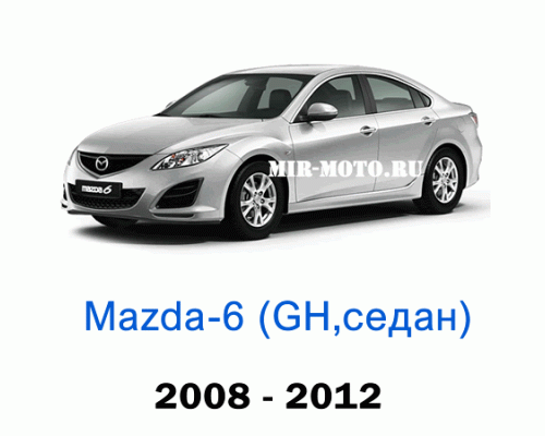 Чехлы на Мазда 6 седан GH 2008-2012 год